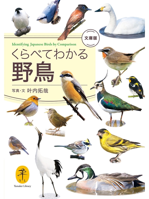 Title details for ヤマケイ文庫　くらべてわかる野鳥　文庫版 by 叶内拓哉 - Available